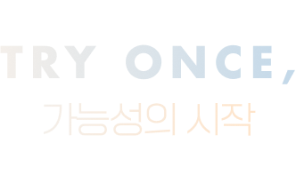 Try Once, 가능성의 시작